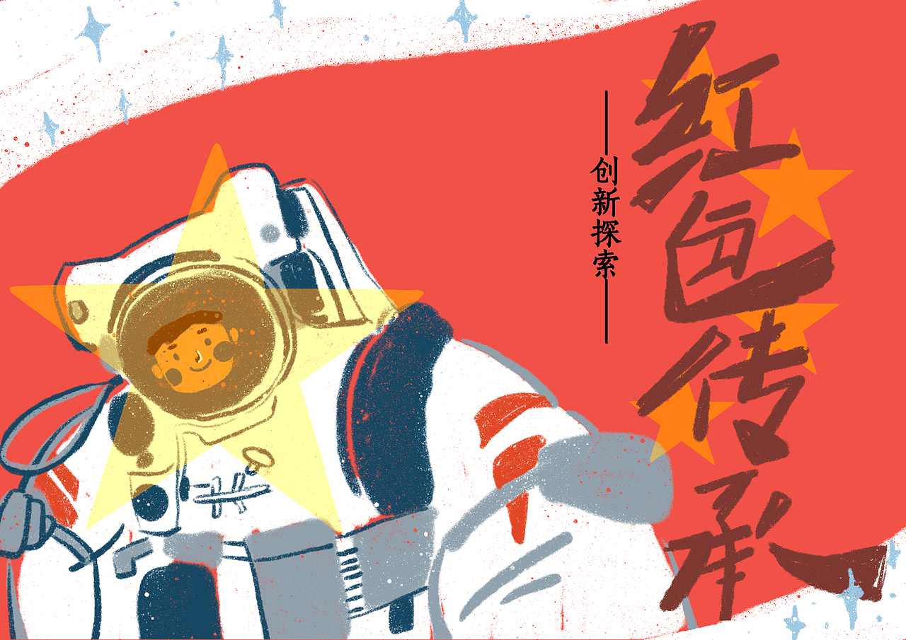 红色精神主题插画（图ZMjY3MjExNjU2） - 艺术插画 - 站酷设计师丸子同学不熬夜原创素材 - 站酷ZCOOL