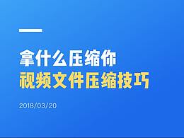 拿什么压缩你——视频文件压缩技巧