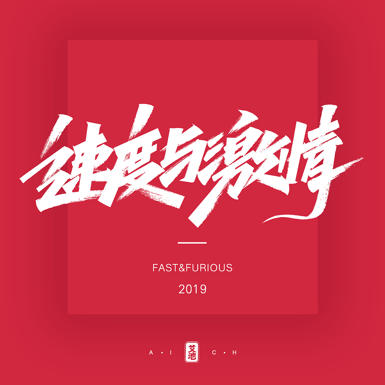 艾池字迹201908 / 洛杉矶...（图ZMTc1NDMxODgw） - 字体/字形 - 站酷设计师艾池手迹原创素材 - 站酷ZCOOL