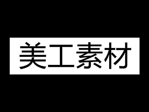 美工素材