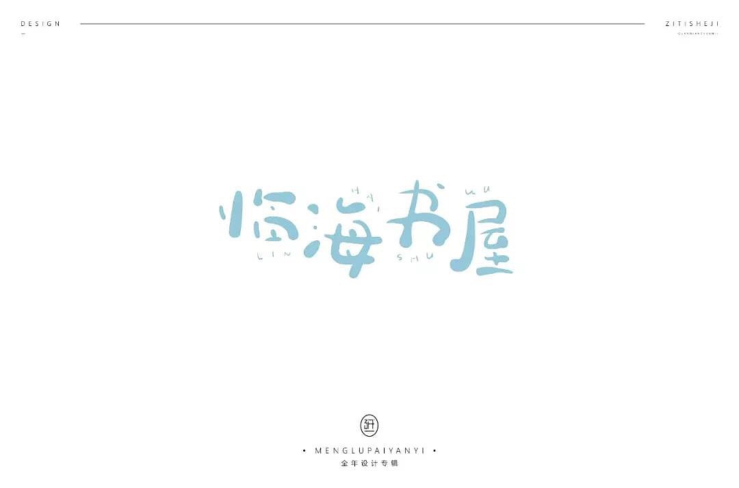 字体帮第1196篇（图ZMTU5NTMwMjQ4） - 字体/字形 - 站酷设计师字体帮原创素材 - 站酷ZCOOL