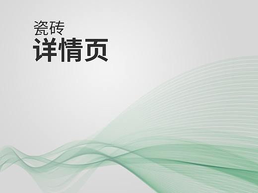 陶瓷详情页/瓷砖详情页/朗图陶瓷详情页设计