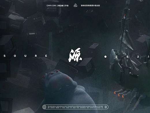 《源》动画短片