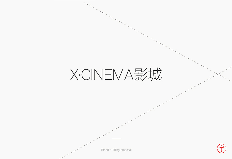 X.CINEMA影城（图ZMzI5OTA0NDQ=） - 品牌 - 站酷设计师CHANGxy宇原创素材 - 站酷ZCOOL
