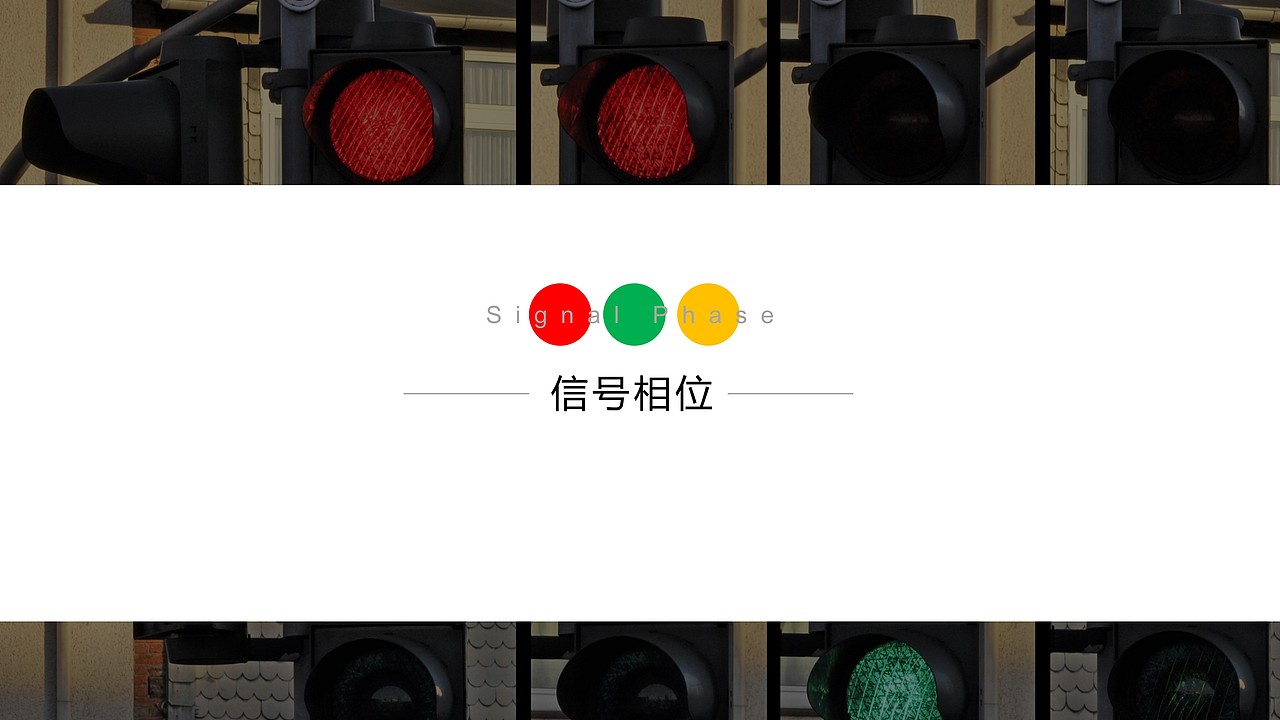 交通信号控制PPT