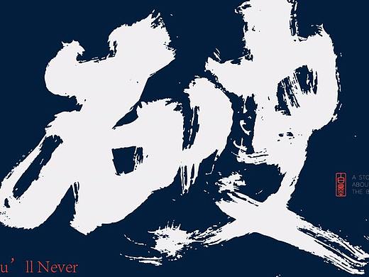 书法字体设计-黄陵野鹤-字体习作练习