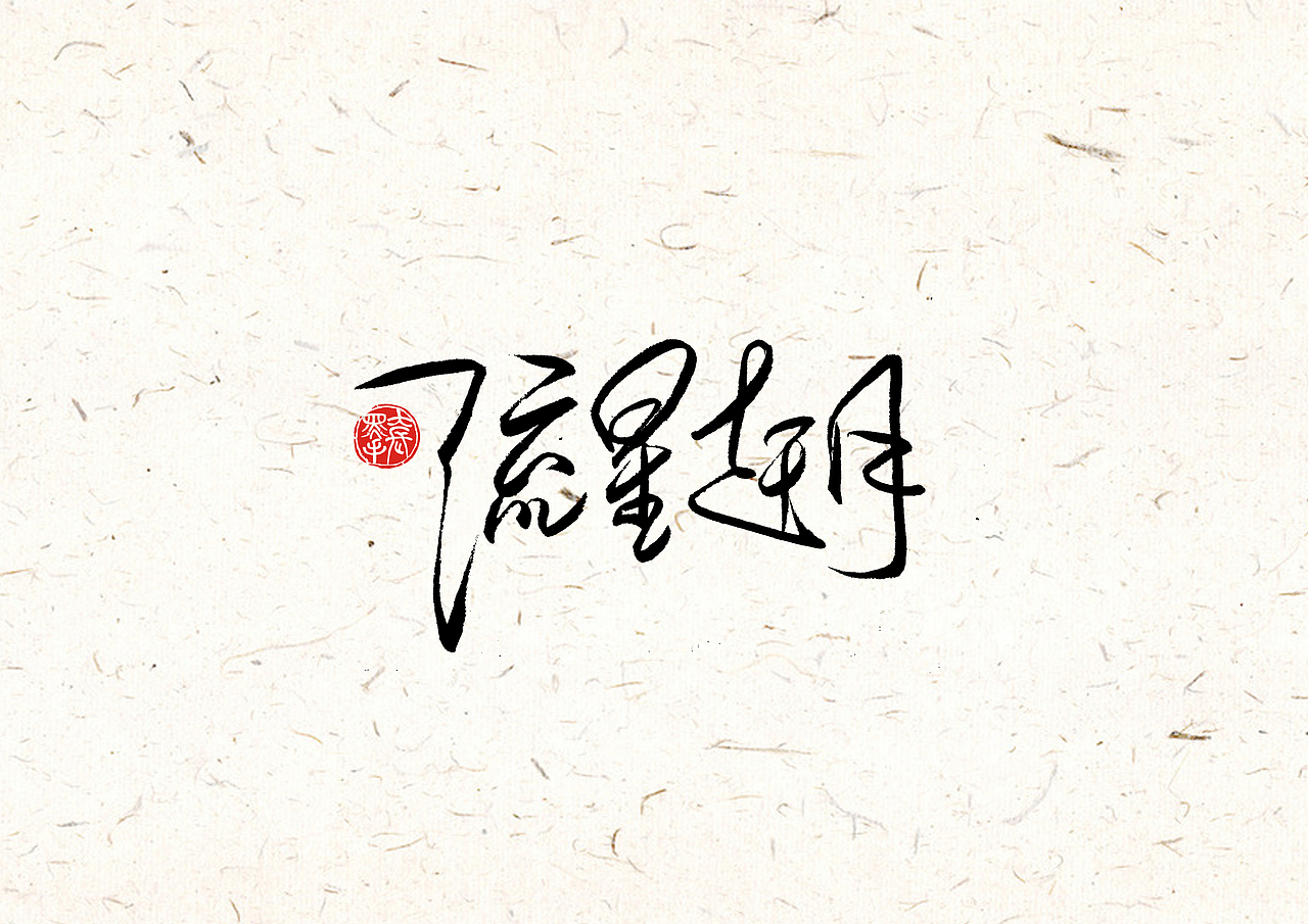 手写字 · 《完美世界修订版》（图ZMTk0MDA2MDM2） - 字体/字形 - 站酷设计师字言其说原创素材 - 站酷ZCOOL