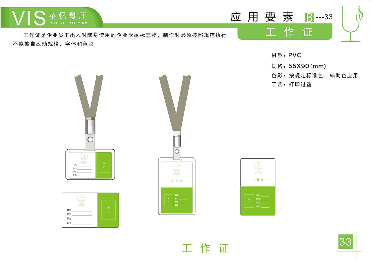 茶忆餐厅VI手册