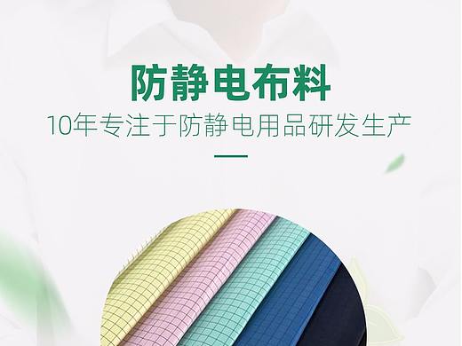 防静电布料详情页