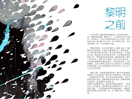 “黎明之前”主題畫展宣傳品