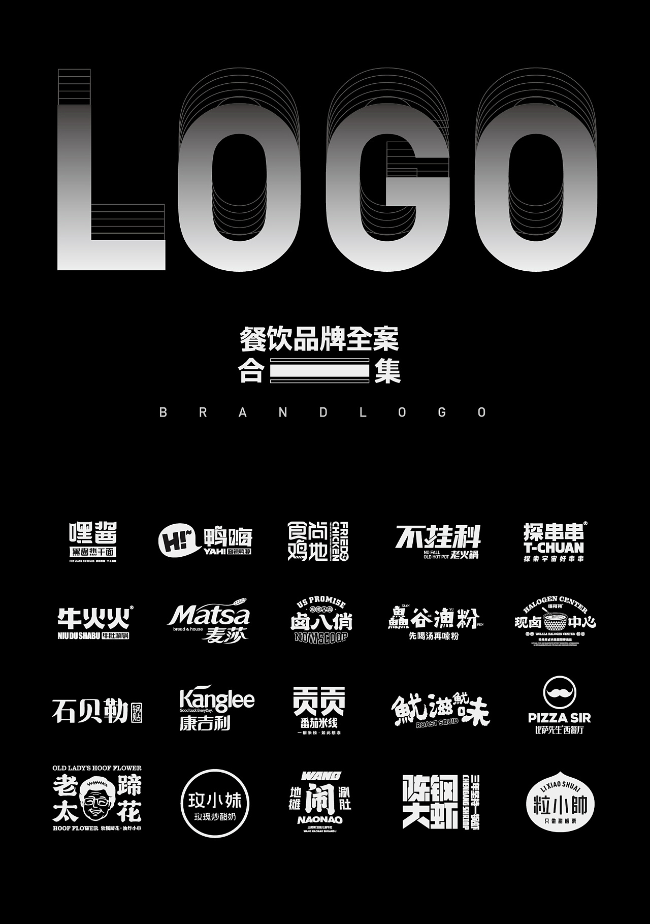 餐饮品牌全案logo合集(二)