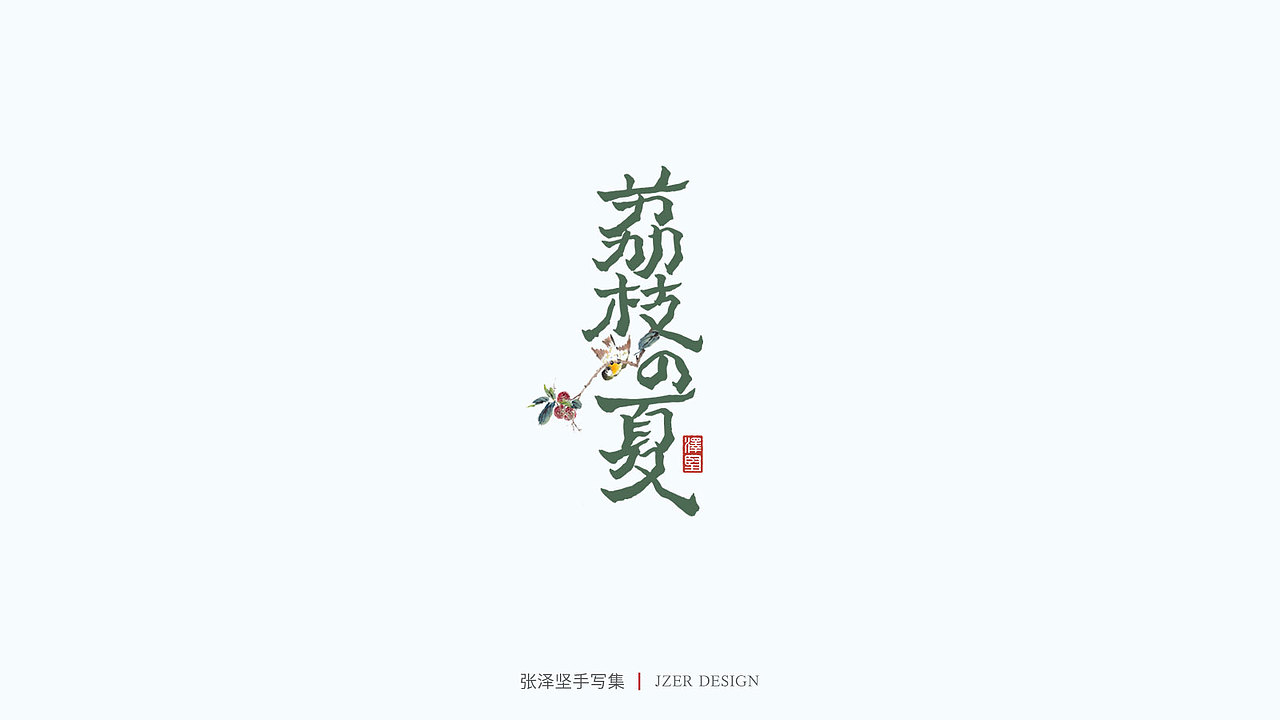 手写集（图ZMjU1NTAyMDg0） - 字体/字形 - 站酷设计师手写人_张泽坚原创素材 - 站酷ZCOOL
