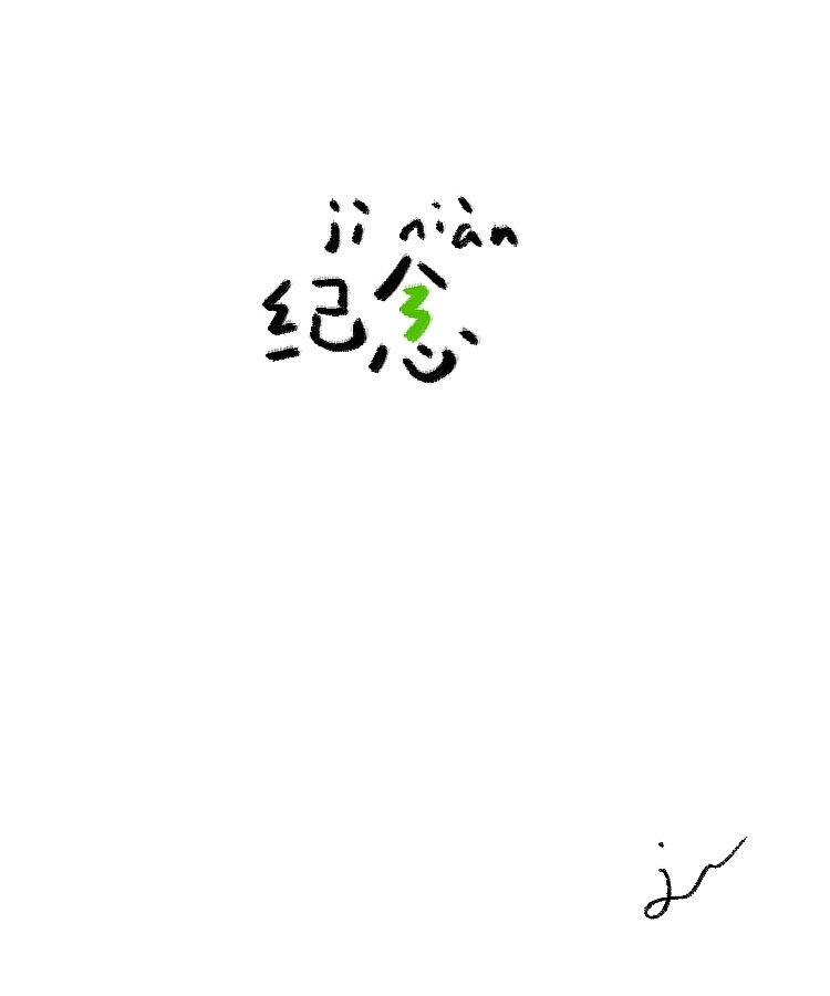 字体随笔(图ZMTA5MDQyMjA=) - 字体/字形 - 站酷设计师刘兵克原创素材 - 站酷ZCOOL