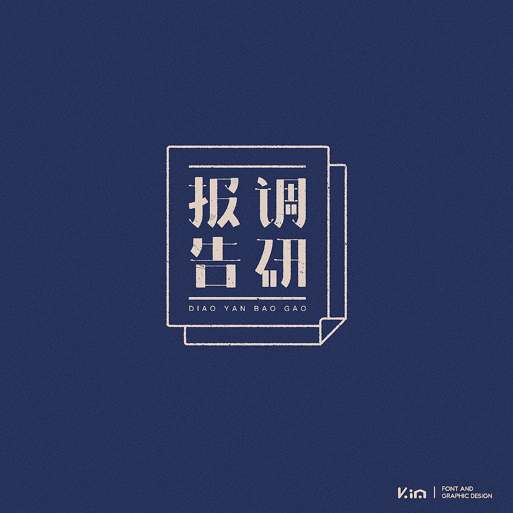 八九月字记（图ZOTUzNzgyMjA=） - 字体/字形 - 站酷设计师835477688ha原创素材 - 站酷ZCOOL