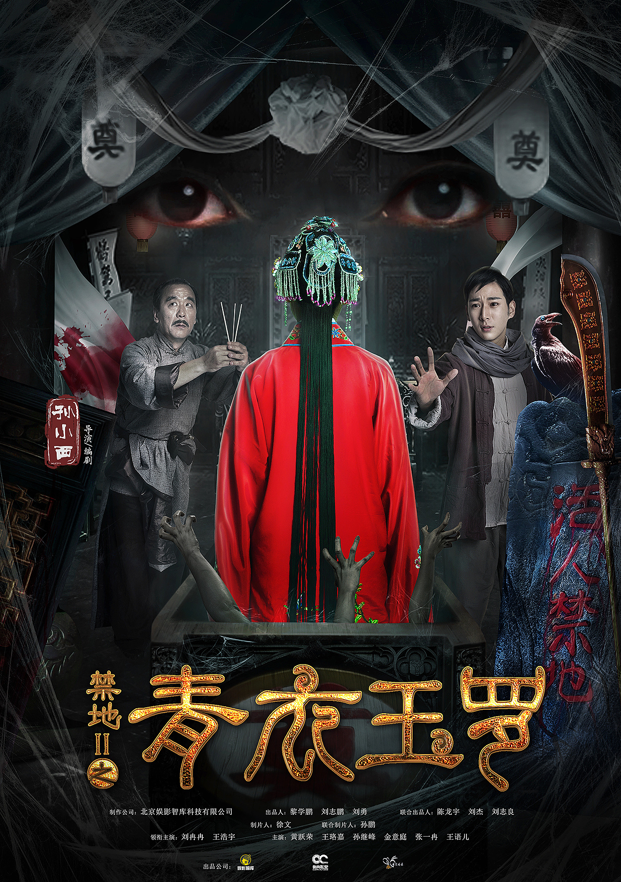 网络电影《禁地之青衣玉罗》海报设计