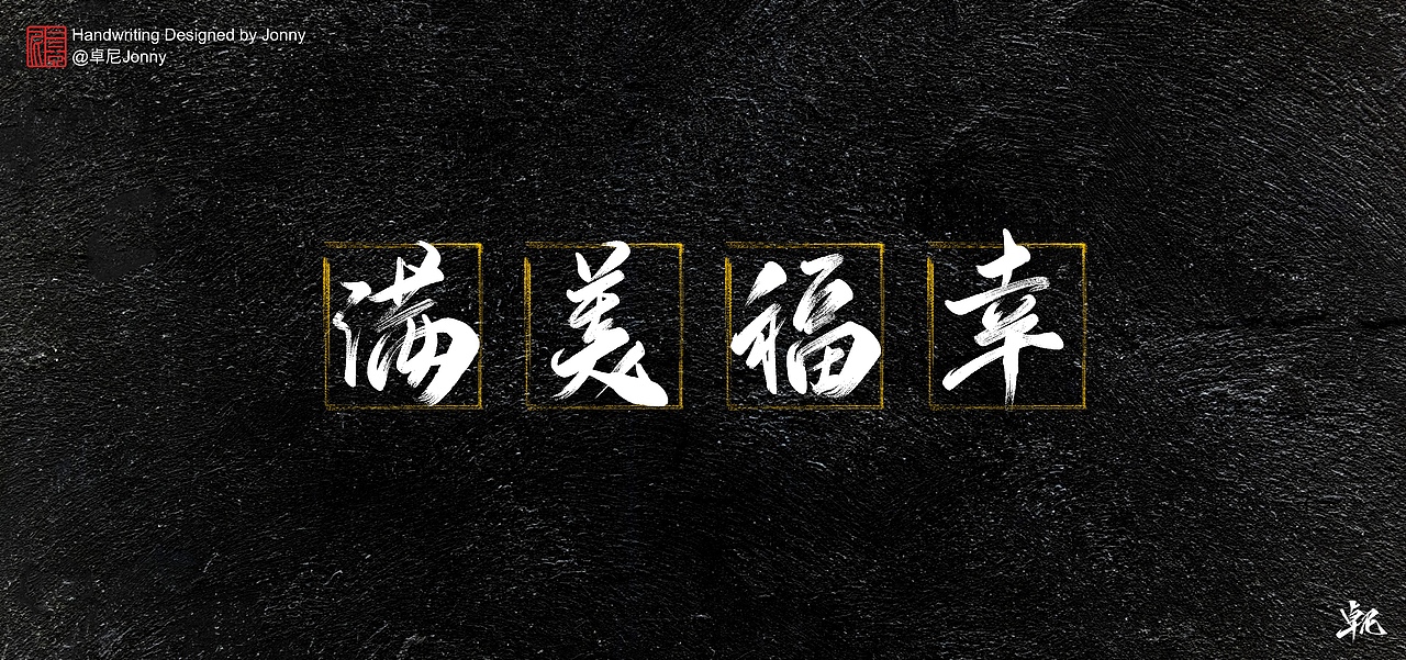 万事胜意（图ZMjM5MzY4MzI0） - 字体/字形 - 站酷设计师卓尼Jonny原创素材 - 站酷ZCOOL