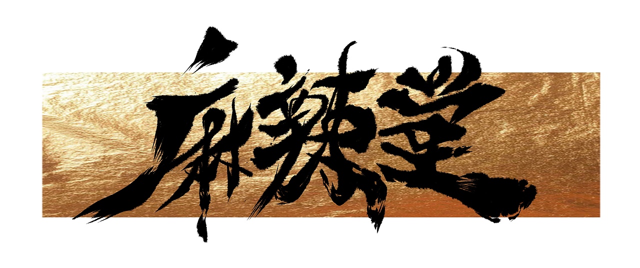 字体设计 麻辣烫店门牌（图ZMjc1NDgzMDA0） - 品牌 - 站酷设计师桃源ovo原创素材 - 站酷ZCOOL