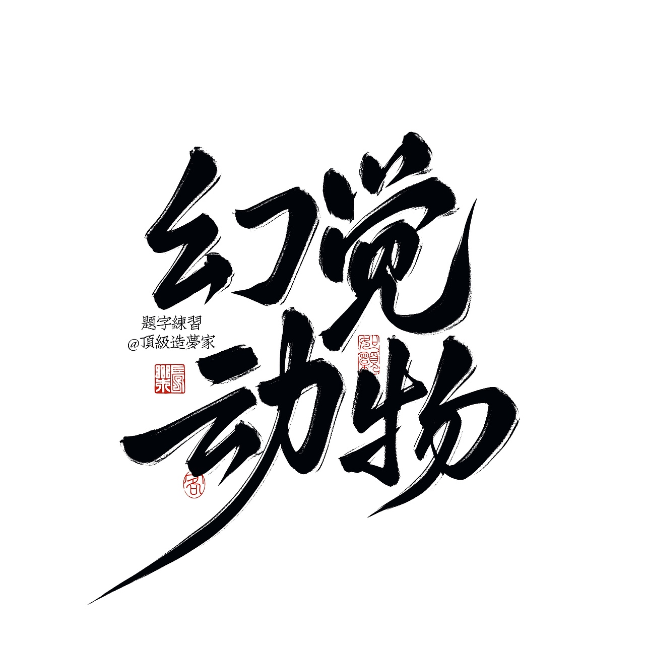 一些板写练习合集｜也是新刷试写