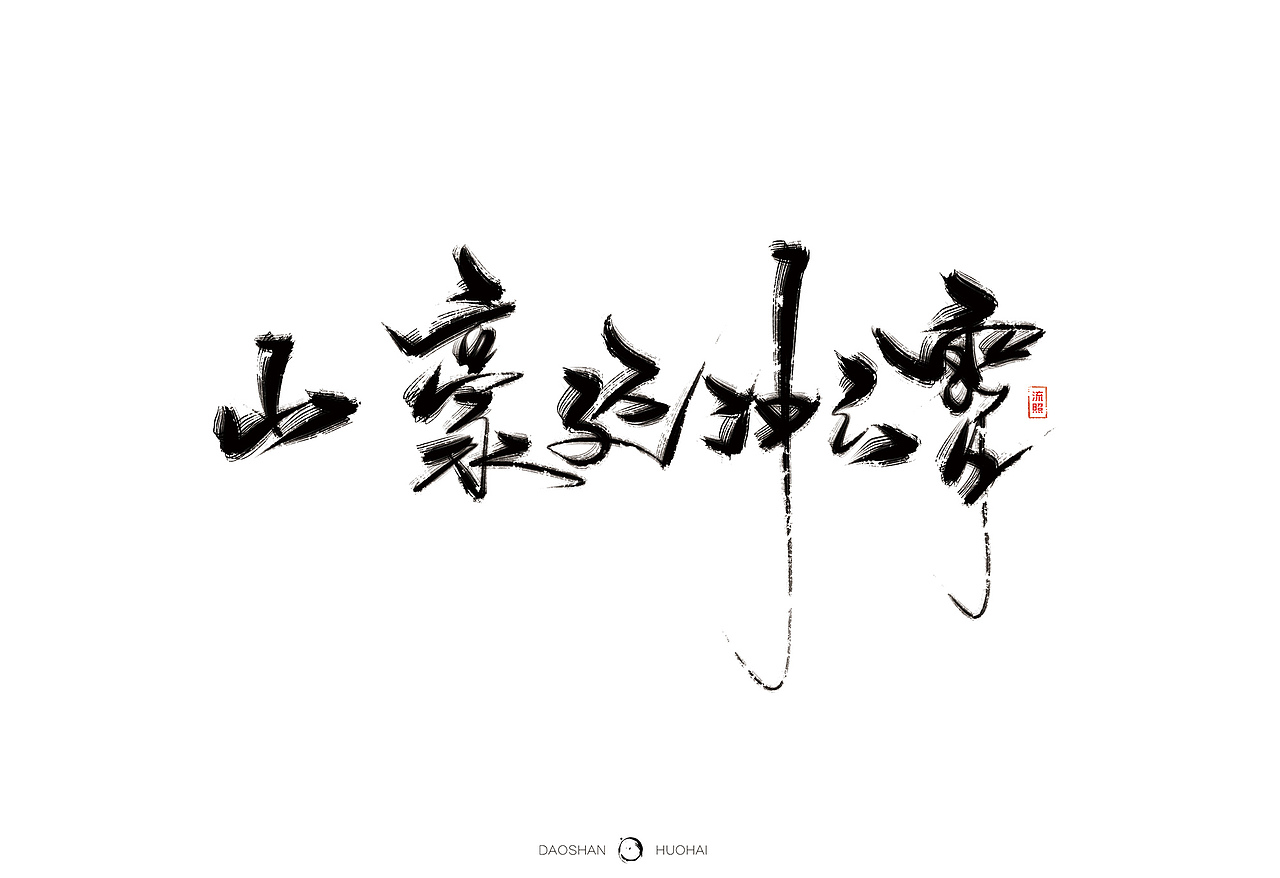 【手写】刀山火海-曾经挥笔写神话（图ZNjkwNzQxMTI=） - 字体/字形 - 站酷设计师流照原创素材 - 站酷ZCOOL
