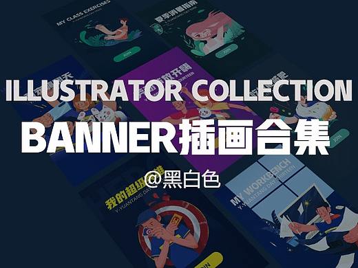 运营banner插画合集