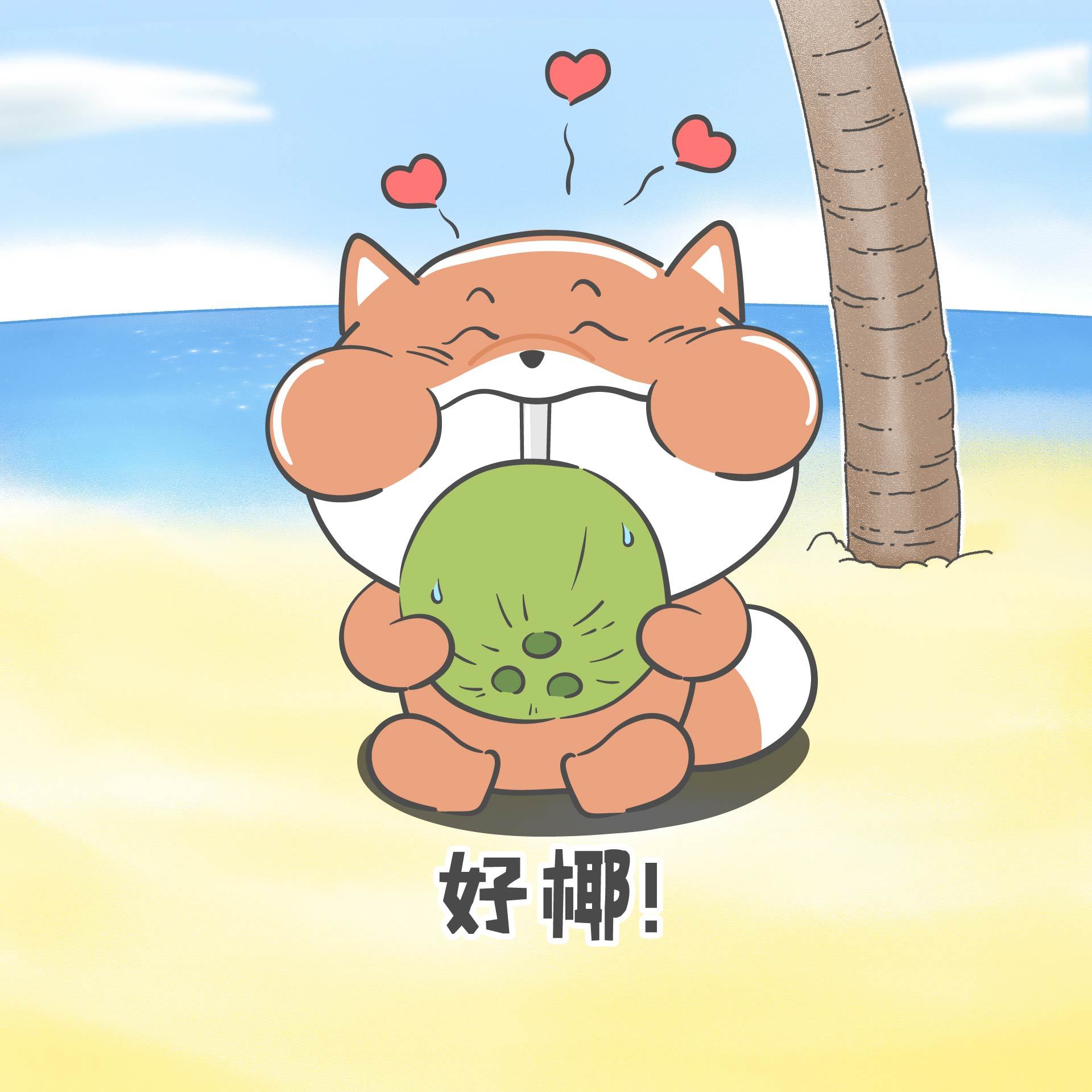 【小狮子赛几】水果蔬菜表情包