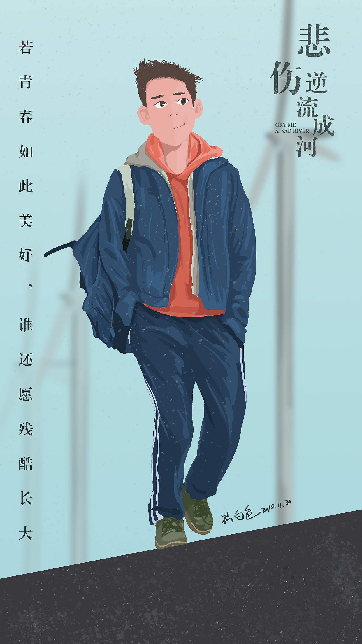 悲伤逆流成河剧照插画练习