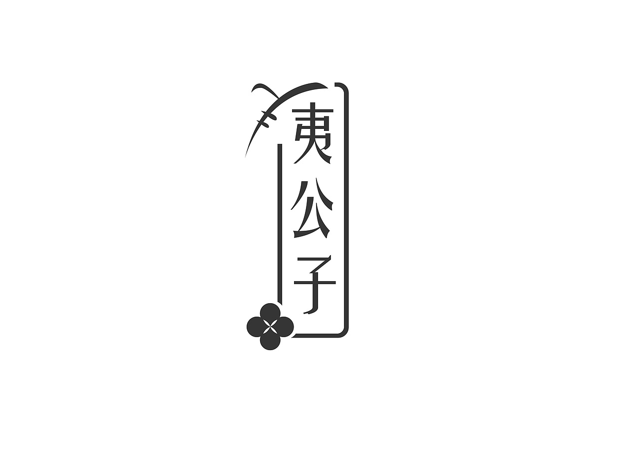 整理一下自南艺毕业以来的LOGO设计私单（图ZMjk0NDE5Njg4） - Logo - 站酷设计师万融设计_Design原创素材 - 站酷ZCOOL