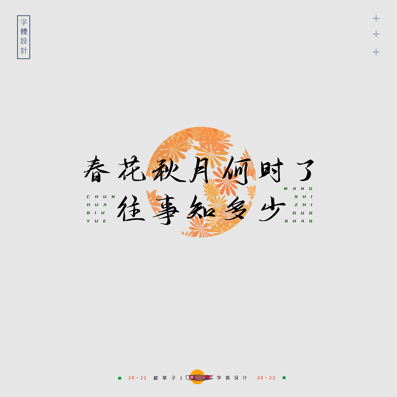 《字体设计—我们学过的诗歌》（图ZMzAxMDI2NjY0） - 字体/字形 - 站酷设计师枕草子1原创素材 - 站酷ZCOOL