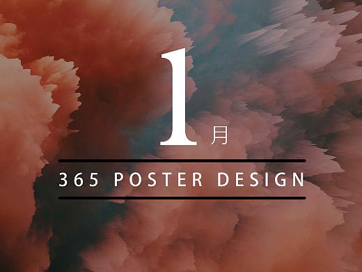365DAYs海报计划（1月总结)