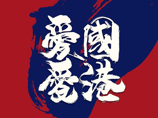 放浪时光-以笔为剑.以纸为盾-书法字