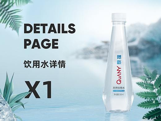 矿泉水详情页