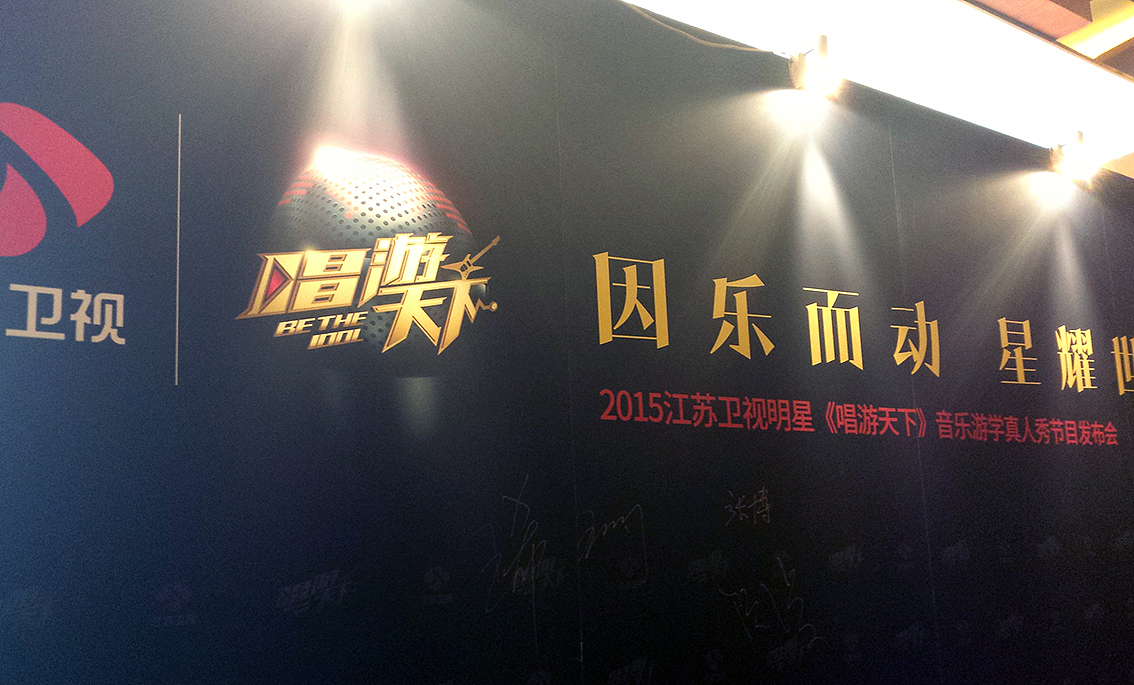 江苏卫视《唱游天下》LOGO设计及发布会视觉包装设计（图ZMzU0MDUwMDg=） - Logo - 站酷设计师Ben_J原创素材 - 站酷ZCOOL