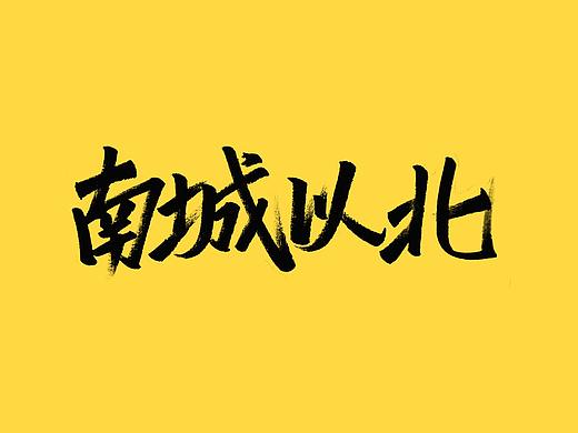 秀丽笔手写