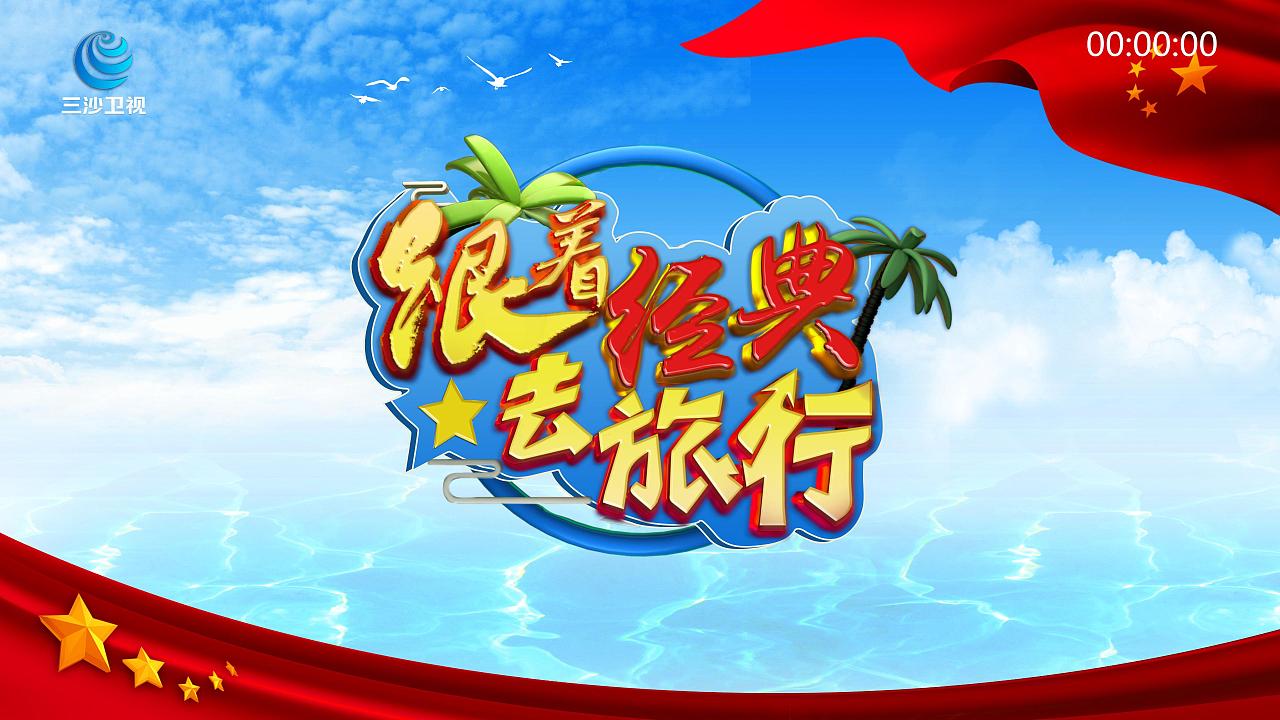 跟着经典去旅行节目片头设计