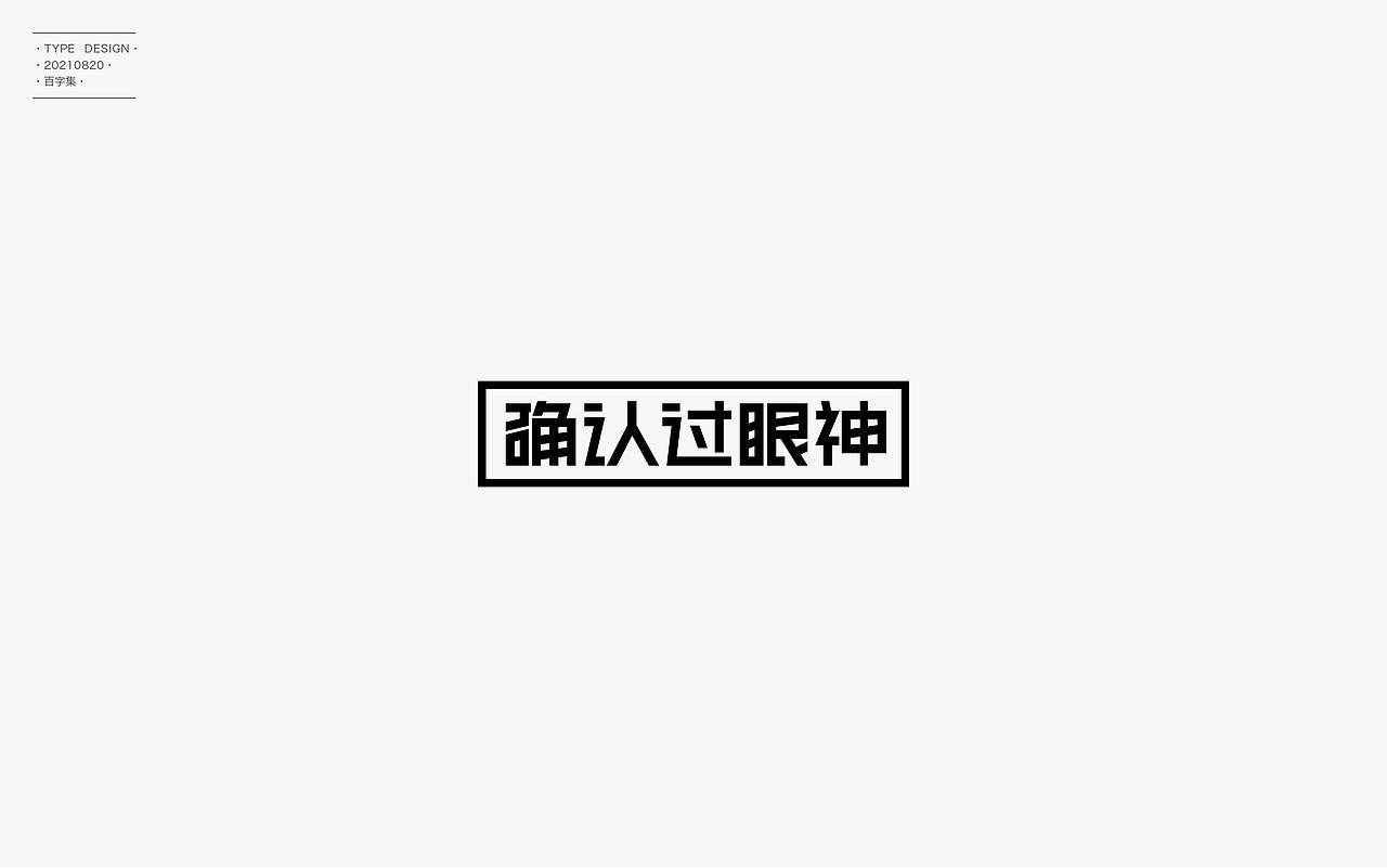 百字合集II（图ZMjgyNTUyNDky） - 字体/字形 - 站酷设计师渐圆Design原创素材 - 站酷ZCOOL