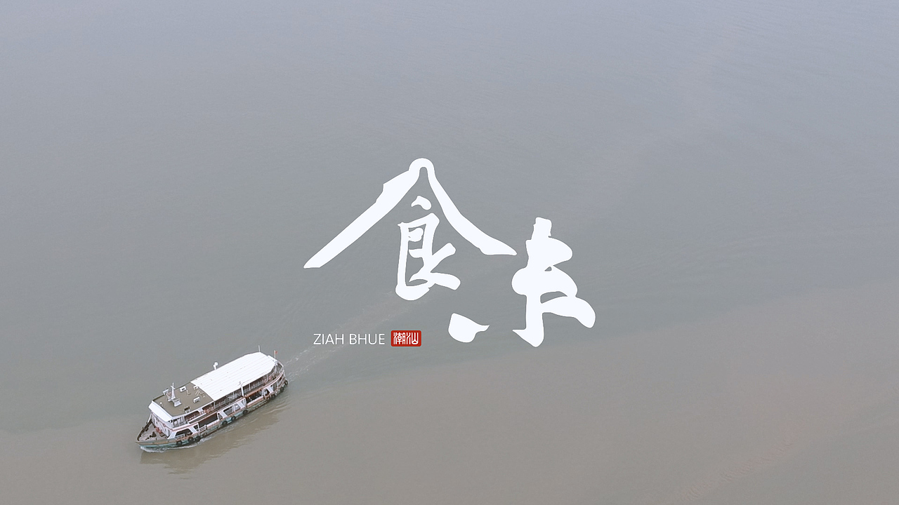 毕业设计 · 潮汕美食文化纪录片《食未》（图ZMTE0MDAzNDQ4） - 宣传片 - 站酷设计师黃油條原创素材 - 站酷ZCOOL