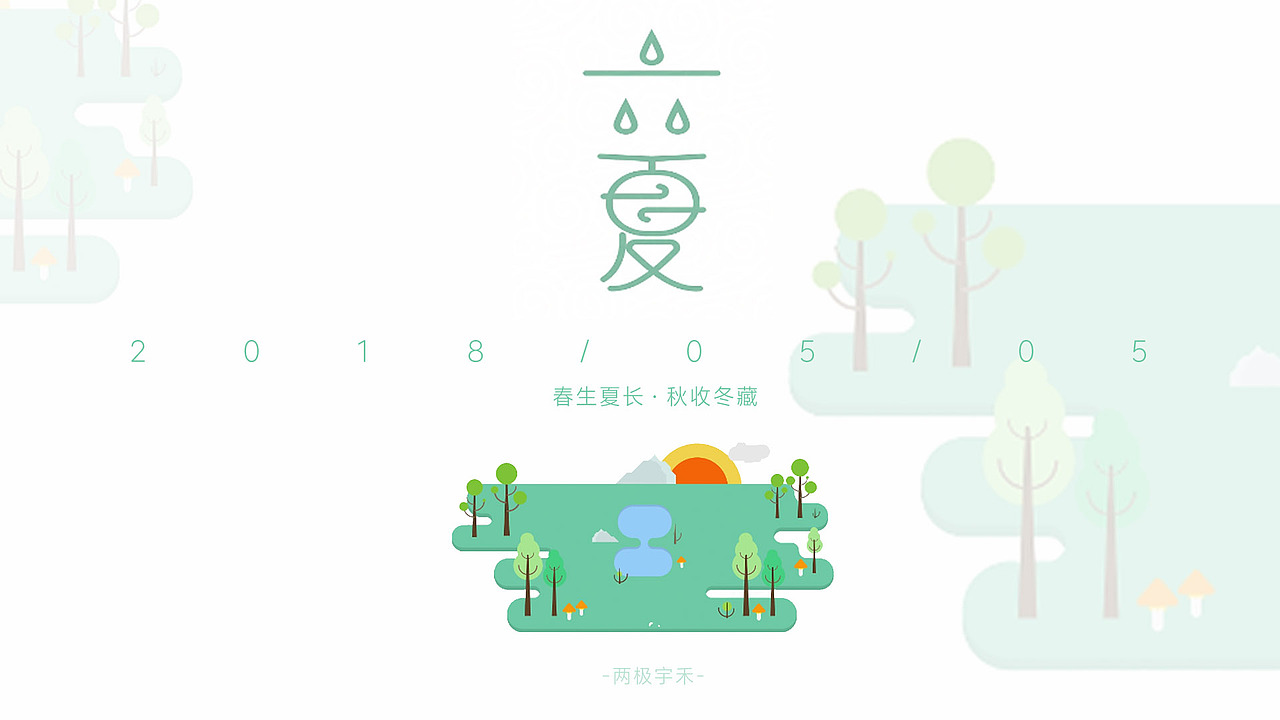 两极影视节气视频-立夏（图ZMTIzOTc1NTY0） - MV - 站酷设计师两极BIPOR原创素材 - 站酷ZCOOL