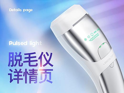 脫毛儀（個人主頁-ZNTEzMDMxMDA=） - 電商 - 站酷設計師一條鰷原創(chuàng)素材 - 站酷ZCOOL