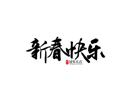 新年快乐字体设计艺术字