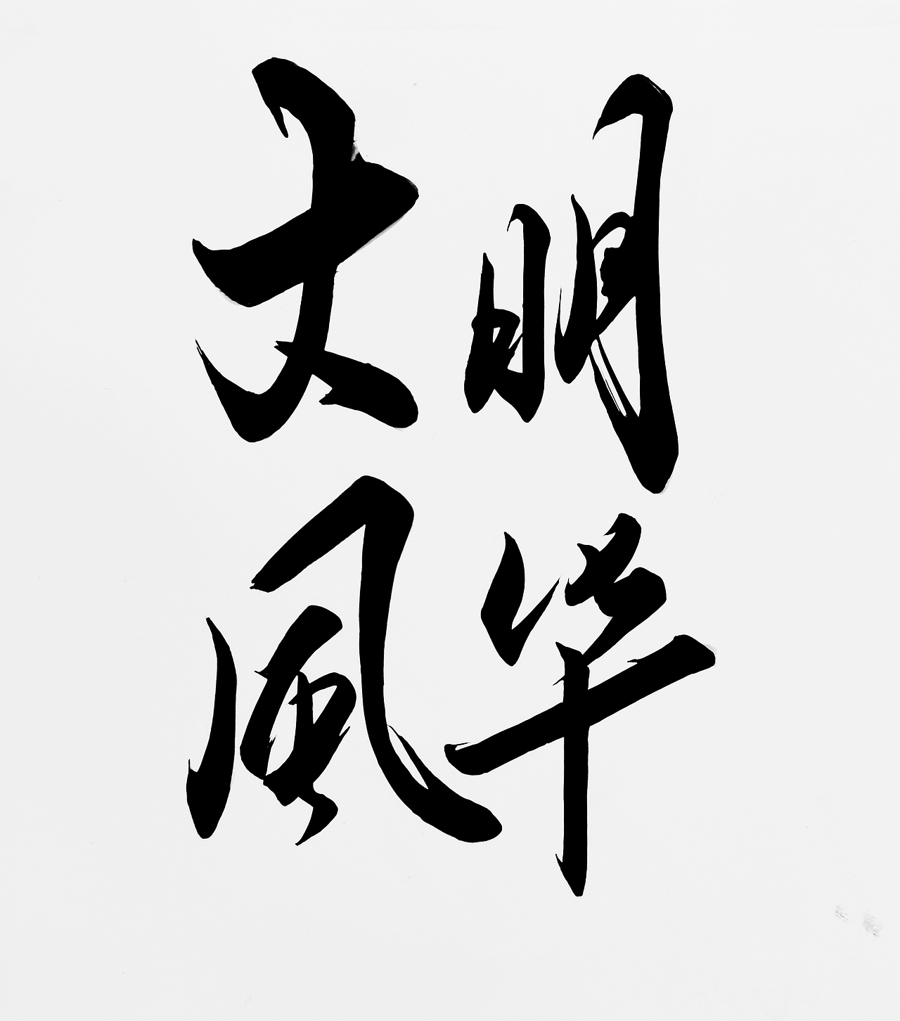 古装剧剧名手写体 手写字体设计