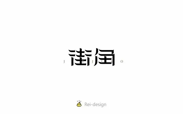 字体帮第557篇