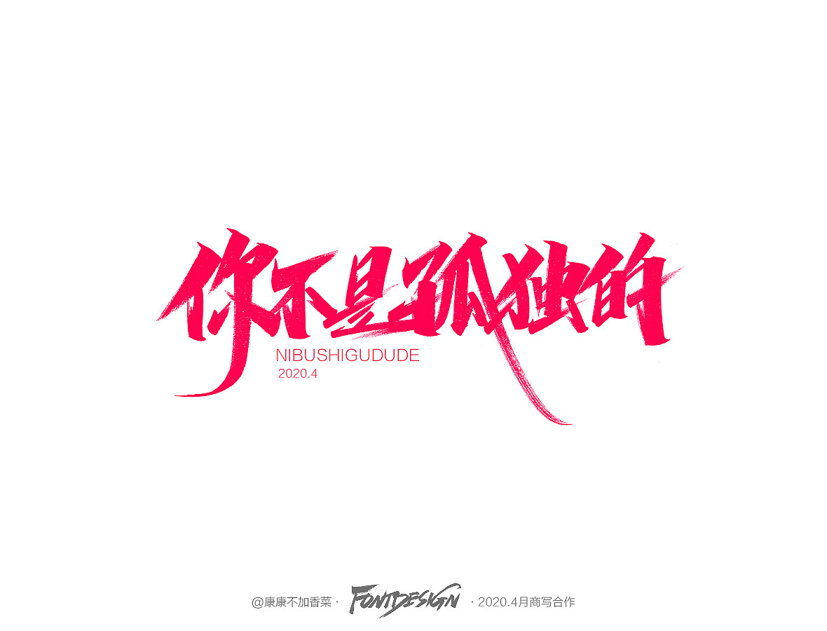 4月手写-康康不加香菜（图ZMjA1MDM5MTky） - 字体/字形 - 站酷设计师康康手写原创素材 - 站酷ZCOOL