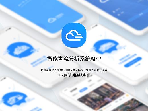 智能客流分析系統(tǒng)APP（個(gè)人主頁-ZNDMxNTY3MDA=） - APP界面 - 站酷設(shè)計(jì)師一條咸咸咸咸魚原創(chuàng)素材 - 站酷ZCOOL