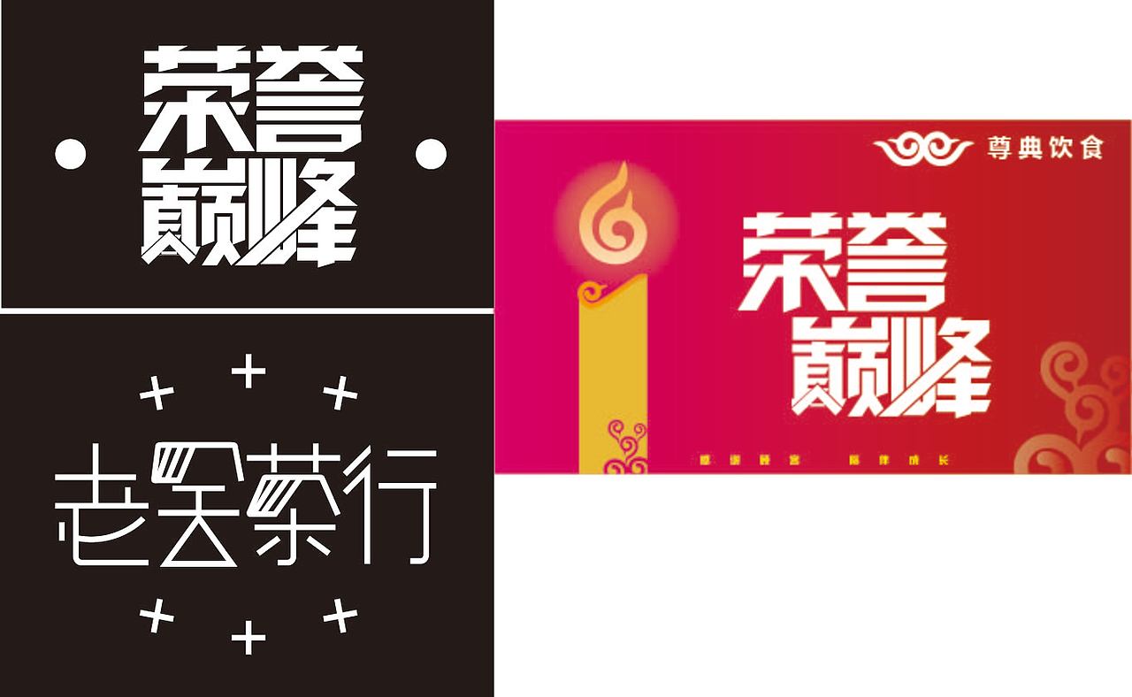 艺术字（图ZMjM4NDYzOTMy） - 字体/字形 - 站酷设计师龙魂骑原创素材 - 站酷ZCOOL