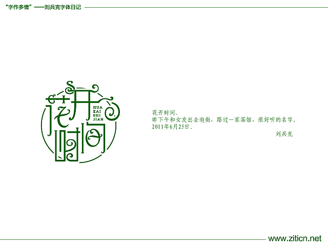 “字作多情”---刘兵克字体日记（第四十期）（图ZMzMzNTY5Mg==） - 字体/字形 - 站酷设计师刘兵克原创素材 - 站酷ZCOOL