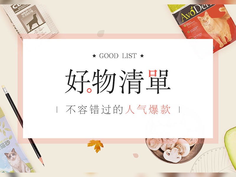 好物清单banner