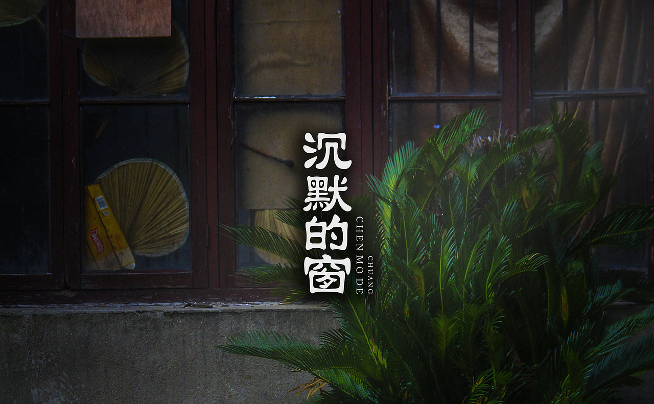 沉默的窗 SILENT WINDOW