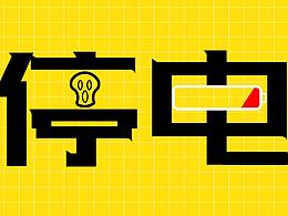 停電才是生產(chǎn)力