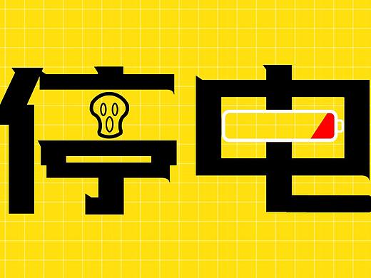 停電才是生產(chǎn)力（個(gè)人主頁(yè)-ZNTIyMzk1ODQ=） - 海報(bào) - 站酷設(shè)計(jì)師拾又枝枝原創(chuàng)素材 - 站酷ZCOOL