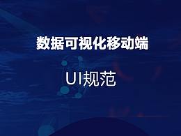 数据可视化移动端